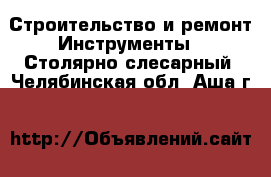 Строительство и ремонт Инструменты - Столярно-слесарный. Челябинская обл.,Аша г.